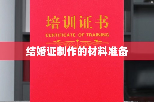 龙陵结婚证制作的材料准备