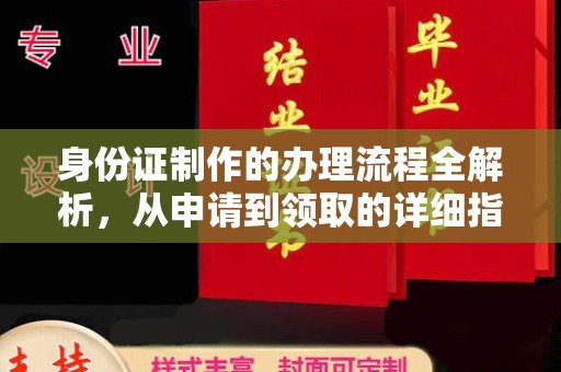 龙陵身份证制作的办理流程全解析，从申请到领取的详细指南