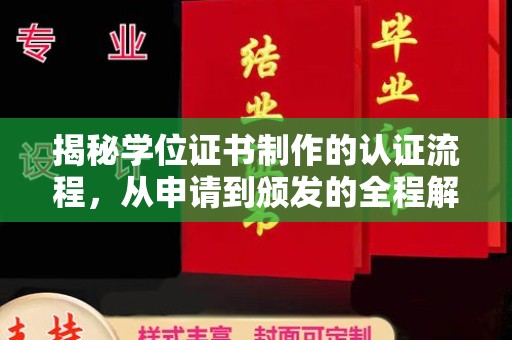 龙陵揭秘学位证书制作的认证流程，从申请到颁发的全程解析