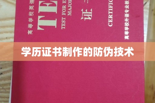 龙陵学历证书制作的防伪技术