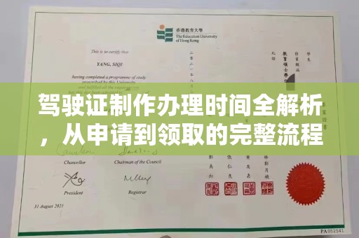 龙陵驾驶证制作办理时间全解析，从申请到领取的完整流程