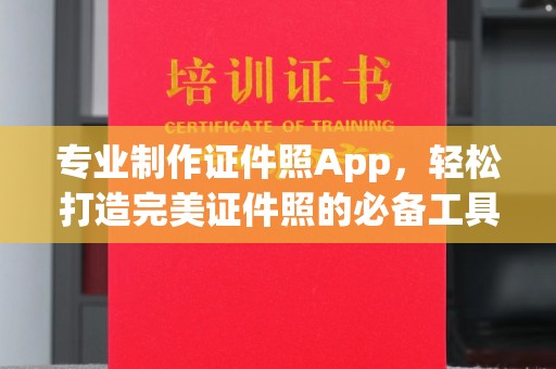 龙陵专业制作证件照App，轻松打造完美证件照的必备工具