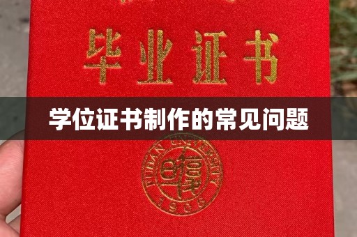 龙陵学位证书制作的常见问题
