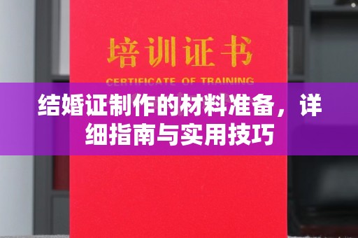 龙陵结婚证制作的材料准备，详细指南与实用技巧