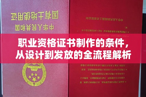 龙陵职业资格证书制作的条件，从设计到发放的全流程解析