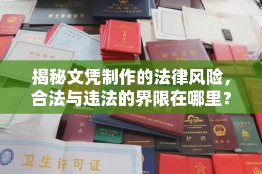 龙陵揭秘文凭制作的法律风险，合法与违法的界限在哪里？
