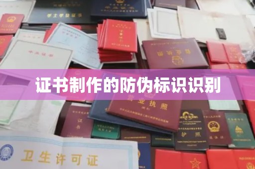 龙陵证书制作的防伪标识识别