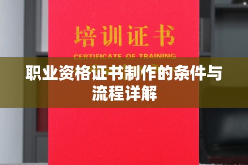 龙陵职业资格证书制作的条件与流程详解