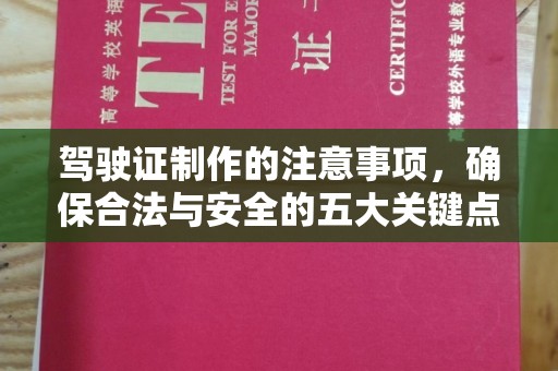 龙陵驾驶证制作的注意事项，确保合法与安全的五大关键点