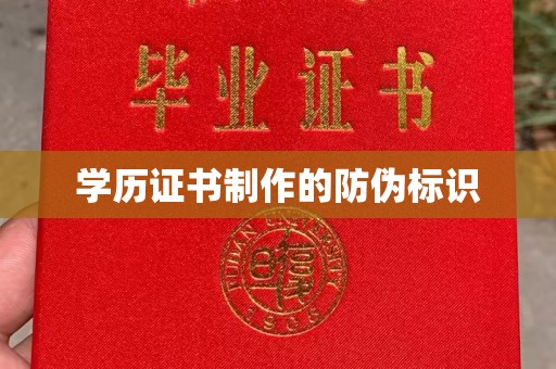 龙陵学历证书制作的防伪标识