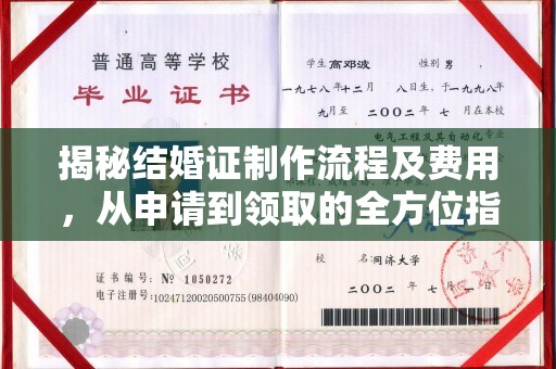 龙陵揭秘结婚证制作流程及费用，从申请到领取的全方位指南