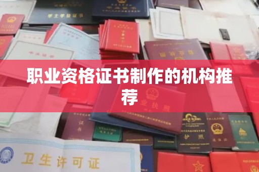 龙陵职业资格证书制作的机构推荐