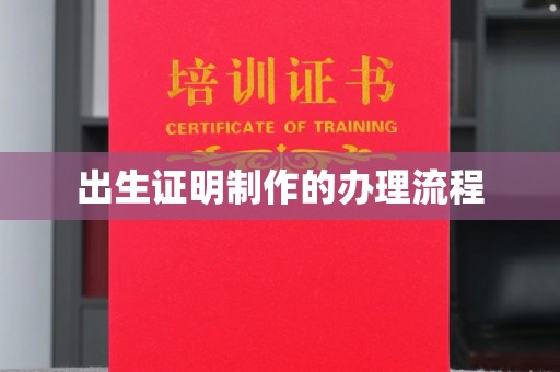 龙陵出生证明制作的办理流程
