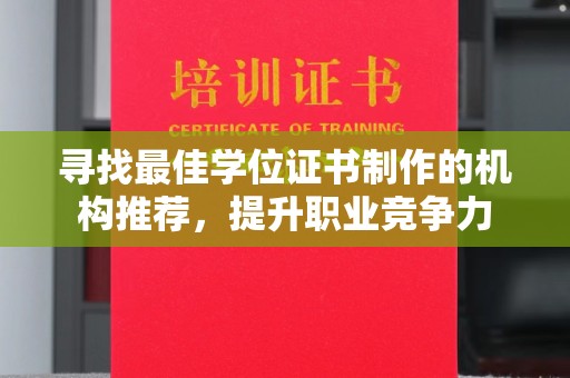 龙陵寻找最佳学位证书制作的机构推荐，提升职业竞争力