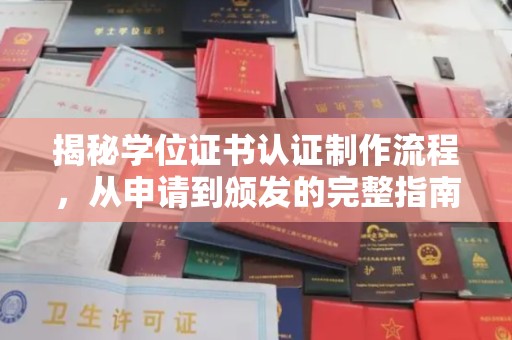 龙陵揭秘学位证书认证制作流程，从申请到颁发的完整指南