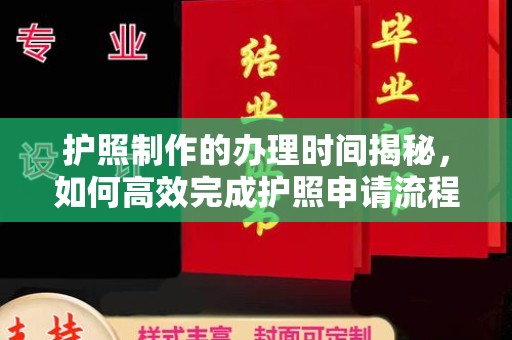 龙陵护照制作的办理时间揭秘，如何高效完成护照申请流程