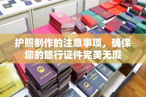 龙陵护照制作的注意事项，确保您的旅行证件完美无瑕