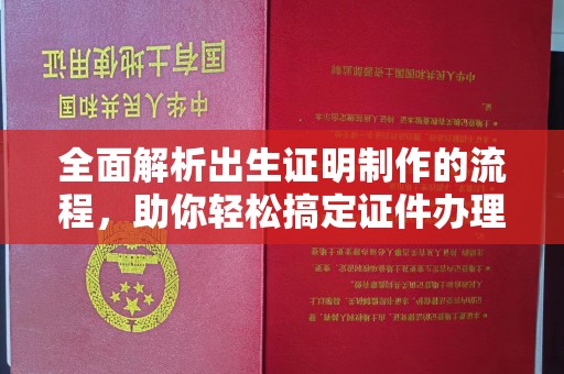 龙陵全面解析出生证明制作的流程，助你轻松搞定证件办理
