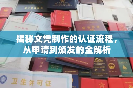 龙陵揭秘文凭制作的认证流程，从申请到颁发的全解析