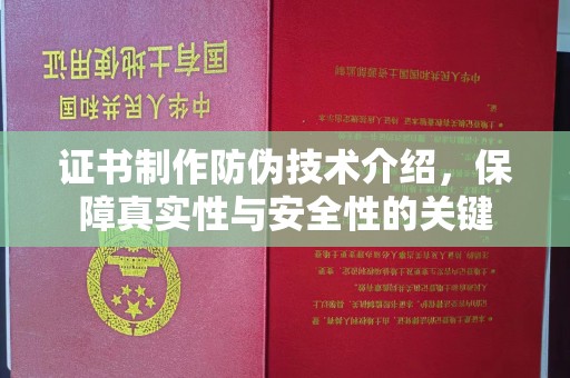 龙陵证书制作防伪技术介绍，保障真实性与安全性的关键