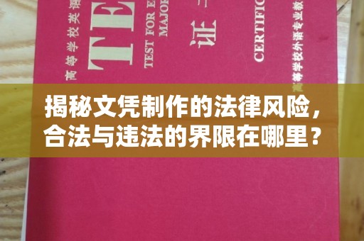 龙陵揭秘文凭制作的法律风险，合法与违法的界限在哪里？