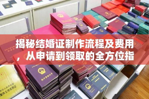 龙陵揭秘结婚证制作流程及费用，从申请到领取的全方位指南