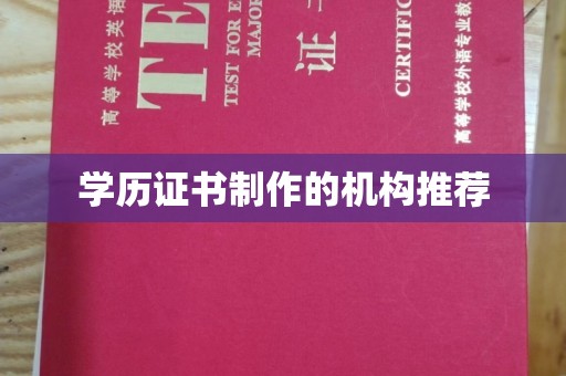 龙陵学历证书制作的机构推荐