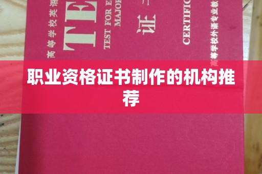 龙陵职业资格证书制作的机构推荐