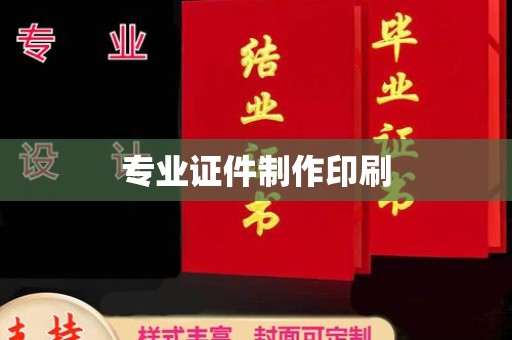 龙陵专业证件制作印刷