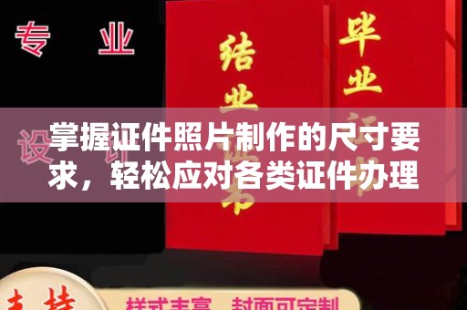 龙陵掌握证件照片制作的尺寸要求，轻松应对各类证件办理
