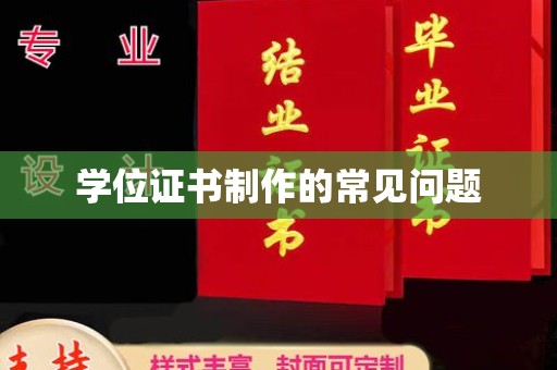 龙陵学位证书制作的常见问题