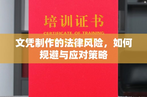 龙陵文凭制作的法律风险，如何规避与应对策略