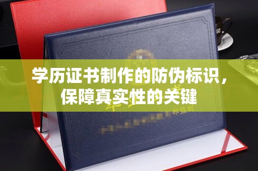 龙陵学历证书制作的防伪标识，保障真实性的关键