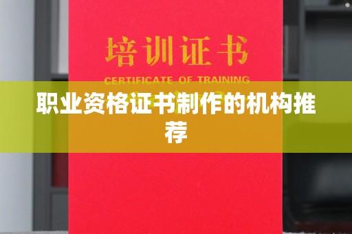 龙陵职业资格证书制作的机构推荐