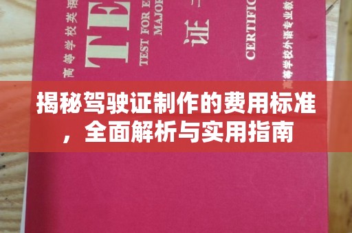 龙陵揭秘驾驶证制作的费用标准，全面解析与实用指南