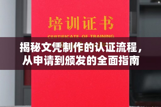 龙陵揭秘文凭制作的认证流程，从申请到颁发的全面指南