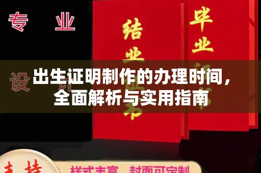 龙陵出生证明制作的办理时间，全面解析与实用指南