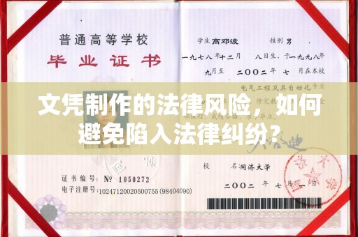 龙陵文凭制作的法律风险，如何避免陷入法律纠纷？