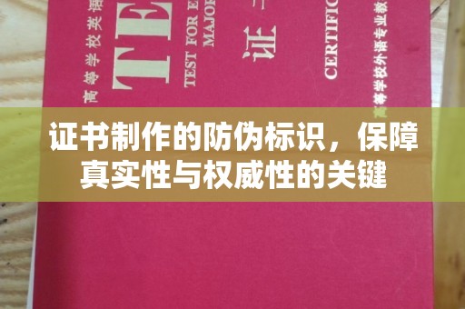 龙陵证书制作的防伪标识，保障真实性与权威性的关键