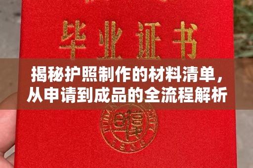 龙陵揭秘护照制作的材料清单，从申请到成品的全流程解析
