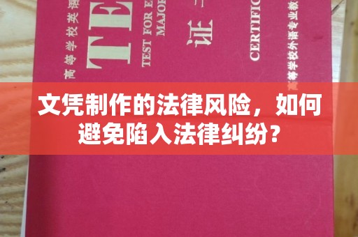 龙陵文凭制作的法律风险，如何避免陷入法律纠纷？