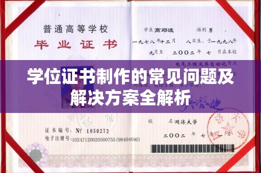 龙陵学位证书制作的常见问题及解决方案全解析