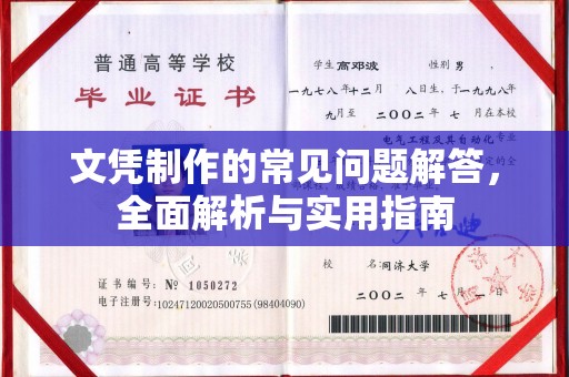 龙陵文凭制作的常见问题解答，全面解析与实用指南