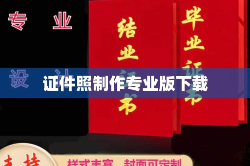 龙陵证件照制作专业版下载
