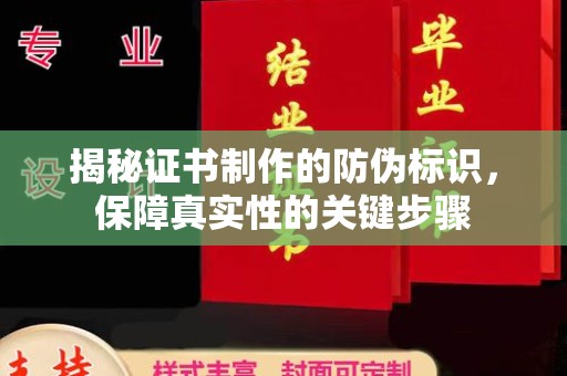 龙陵揭秘证书制作的防伪标识，保障真实性的关键步骤