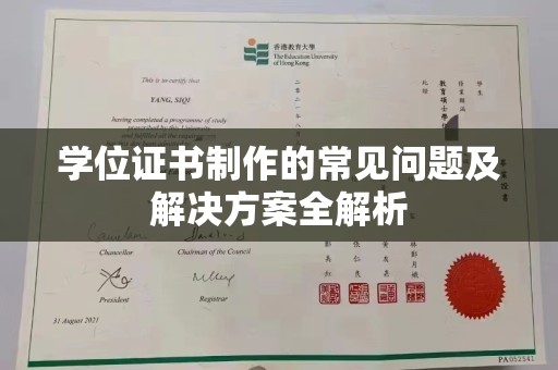 龙陵学位证书制作的常见问题及解决方案全解析