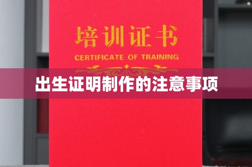 龙陵出生证明制作的注意事项