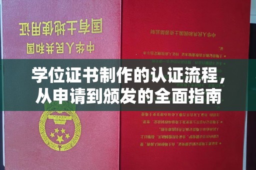 龙陵学位证书制作的认证流程，从申请到颁发的全面指南