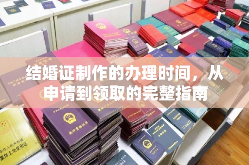 龙陵结婚证制作的办理时间，从申请到领取的完整指南