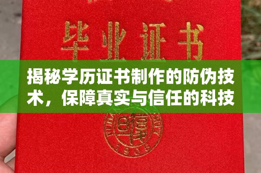 龙陵揭秘学历证书制作的防伪技术，保障真实与信任的科技力量